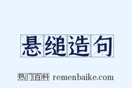 悬缒造句是什么意思的图片